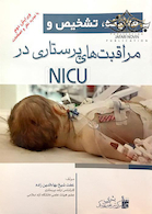 معاینه تشخیص و مراقبت های پرستاری در NICU