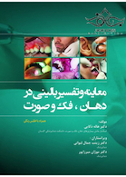 معاینه و تفسیر بالینی در دهان، فک و صورت همراه با اطلس رنگی