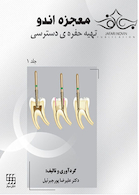 معجزه اندو  تهیه حفره ی دسترسی جلد1