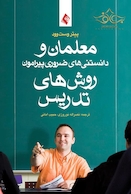 معلمان و دانستنی های ضروری پیرامون روش های تدریس