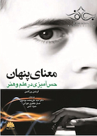 معنای پنهان حس آمیزی در علم و هنر