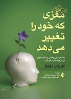 مغزی که خود را تغییر می دهد (داستان هایی واقعی و شگفت انگیز از موفقیت های روانی مغز بشر)