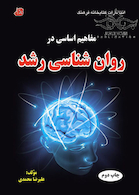 مفاهیم اساسی در روان شناسی رشد