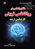 مفاهیم اساسی در روانشناسی تربیتی کارشناسی ارشد