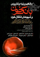 مفاهیم پایه و کاربردی بانک خون و شیوه های انتقال خون