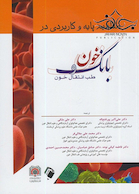 مفاهیم پایه و کاربردی بانک خون و طب انتقال خون جدید