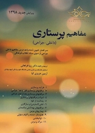 مفاهیم پرستاری (داخلی-جراحی)