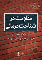 مقاومت در شناخت درمانی