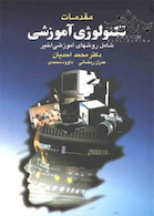 مقدمات تکنولوژی آموزشی شامل روشهای آموزشی اخیر