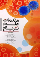 مقدمات علوم تشریح