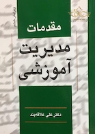 مقدمات مدیریت آموزشی