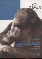 مقدمه ای بر رفتار شناسی