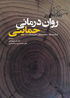 مقدمه  ای بر روان  درمانی حمایتی