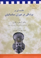 مقدمه ای بر پزشکی در دوران ساسانیان