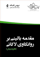 مقدمه بالینی برروانکاوی لاکانی