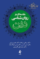 مقدمه ای بر روان شناسی دین