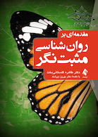 مقدمه ای بر روان شناسی مثبت نگر