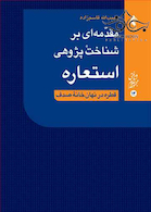 مقدمه ای بر شناخت پژوهی استعاره