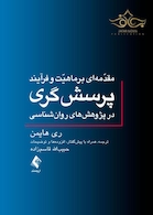 مقدمه ای بر ماهیت و فرآیند پرسش گری در پژوهش های روان شناسی