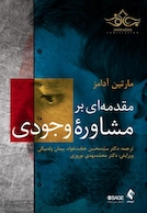 مقدمه ای بر مشاوره وجودی