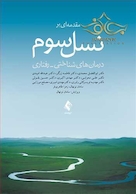 مقدمه ای بر نسل سوم درمان های شناختی- رفتاری