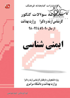 مجموعه سوالات کنکور کارشناسی ارشد و دکترای وزارت بهداشت ایمنی شناسی از سال 90-89 تا 99-98