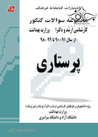 مجموعه سوالات کنکور کارشناسی ارشد و دکترای وزارت بهداشت پرستاری از سال 90-91 تا 99-98