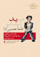 من بد نیستم، فقط عصبی ام!