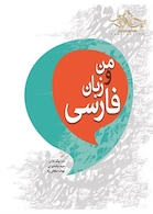 من و زبان فارسی