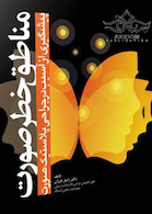 مناطق خطر صورت (پیشگیری از اعصاب در جراحی پلاستیک صورت)