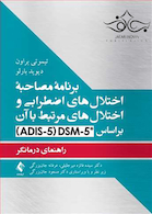 برنامه مصاحبه اختلال های اضطرابی و اختلال های مرتبط با آن براساس DCM-5 راهنمای درمانگر