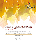 مهارت های رهایی از اعتیاد کتاب تمرین