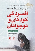 مهارت های مقابله با افسردگی کودکان و نوجوانان راهنمای والدین