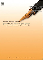 مهارت های پایه در روش تحقیق