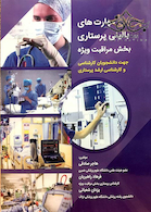 مهارتهای بالینی پرستاری بخش مراقبت ویژه