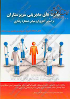 مهارتهای مدیریتی سرپرستاران