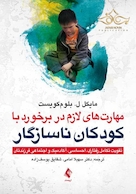 مهارت های لازم در برخورد با کودکان ناسازگار