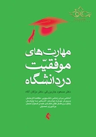 مهارت های موفقیت در دانشگاه