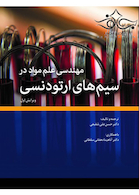 مهندسی علم مواد در سیم های ارتودنسی