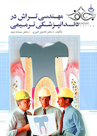 مهندسی تراش در دندانپزشکی ترمیمی