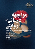 مواجهه درمانی روایتی ( روش درمانی کوتاه مدت برای اختلال‏ های استرسی آسیب‏ زا )