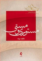 مستوری و مستی