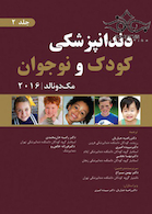 دندانپزشکی کودک و نوجوان مک دونالد 2016 جلد2