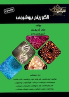 میانبر الگوریتم بیوشیمی