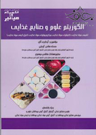 میانبر الگوریتم علوم و صنایع غذایی