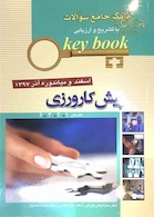 Key book بانک جامع سوالات پیش کارورزی ( قطب های 1 و 2 و 3 و 6 ) اسفند و میاندوره آذر 97