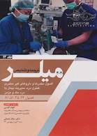 ترجمه و تلخیص میلر 2020 اصول مخدرها و داروهای غیر مخدری کنترل درد، مدیریت بیمار با درد حاد و مزمن جلد 13 (فصول 24-25-51-81)