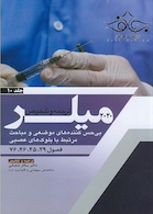 ترجمه و تلخیص بی حس کننده های موضعی و مباحث مرتبط با بلوک های عصبی جلد10 میلر2020 فصول 76،46،45،29