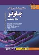 میکروب شناسی پزشکی جاوتز 2019 ویرایش 28 باکتری شناسی جلد 1