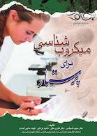 میکروب شناسی برای پرستار